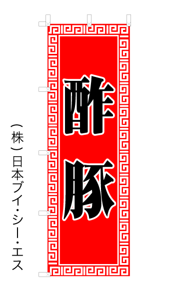 画像1: 【酢豚】オススメのぼり旗 (1)
