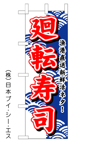 画像1: 【廻転寿司】のぼり旗 (1)