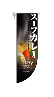 画像1: 【スープカレー】 中型ラウンドフラッグ (1)