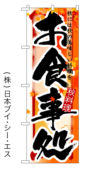 画像1: 【お食事処／秋】四季のぼり旗 (1)