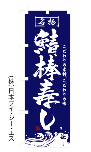 画像1: 【鯖棒寿し】のぼり旗 (1)