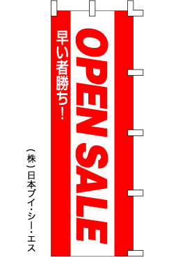 画像1: 【OPEN SALE】のぼり旗 (1)