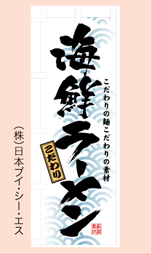 画像1: 【海鮮ラーメン】のぼり旗 (1)