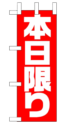 画像1: 【本日限り】ミニのぼり旗 (1)