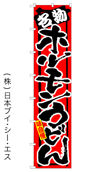 画像1: 【ホルモンうどん】ロングのぼり旗　W600×H2600mm (1)