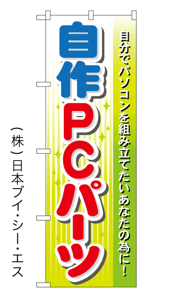 画像1: 【自作PCパーツ】特価のぼり旗 (1)