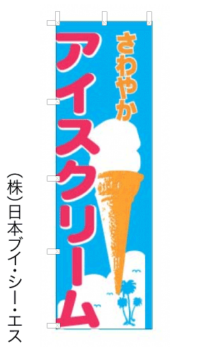 画像1: 【アイスクリーム】のぼり旗 (1)