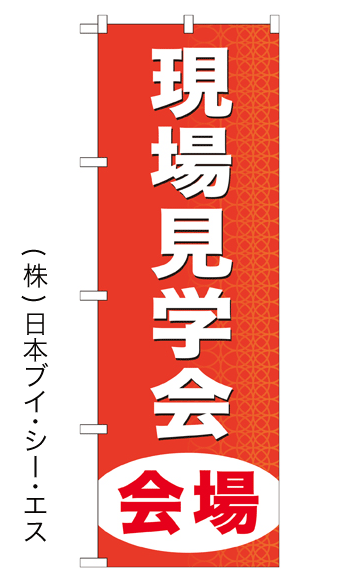 画像1: 【現場見学会会場】のぼり旗 (1)