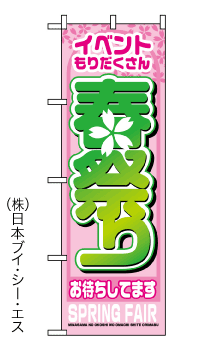 画像1: 【春祭り】のぼり旗 (1)
