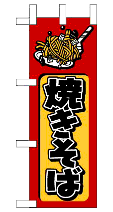 画像1: 【焼そば】ミニのぼり旗 (1)