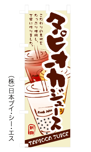 画像1: 【タピオカジュース】のぼり旗 (1)