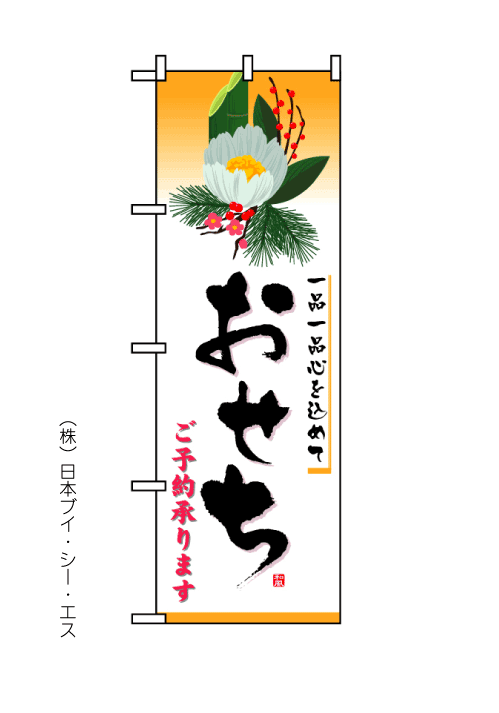 画像1: 【おせち】のぼり旗 (1)