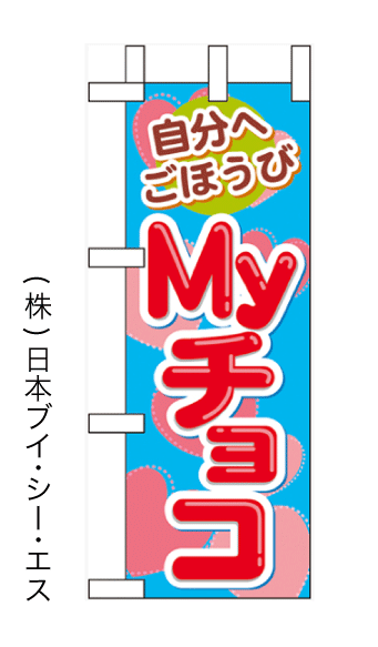 画像1: 【Myチョコ】ミニのぼり旗 (1)
