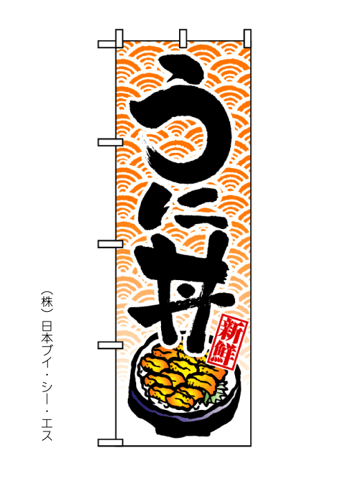 画像1: 【うに丼】のぼり旗 (1)