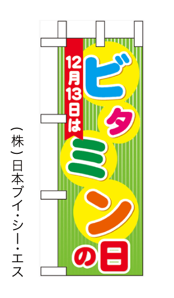 画像1: 【12月13日はビタミンの日】ミニのぼり旗(受注生産品) (1)