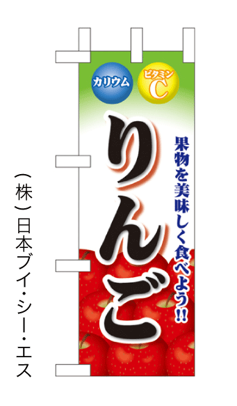 画像1: 【りんご】ミニのぼり旗(受注生産品) (1)