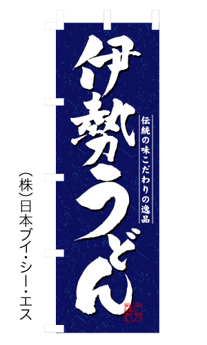 画像1: 【伊勢うどん】のぼり旗 (1)
