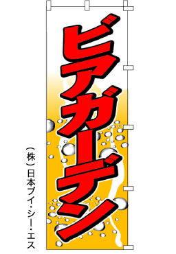 画像1: 【ビアガーデン】のぼり旗 (1)