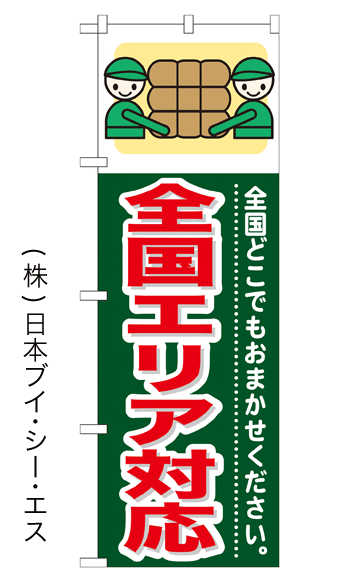 画像1: 【全国エリア対応】のぼり旗 (1)
