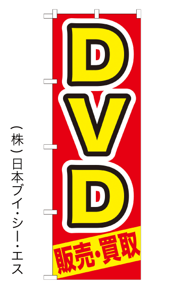 画像1: 【DVD販売・買取】特価のぼり旗 (1)
