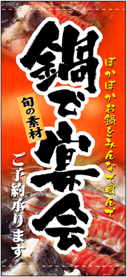 画像1: 【鍋で宴会】受注生産　店頭幕　ターポリン製 (1)