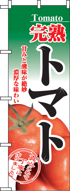 画像1: 【トマト】のぼり旗 (1)