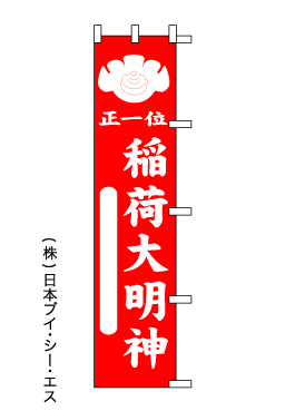 画像1: 【稲荷大明神】のぼり旗 (1)