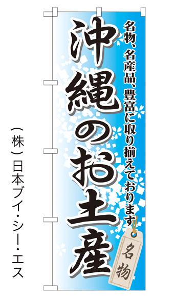 画像1: 【沖縄のお土産】特価のぼり旗 (1)