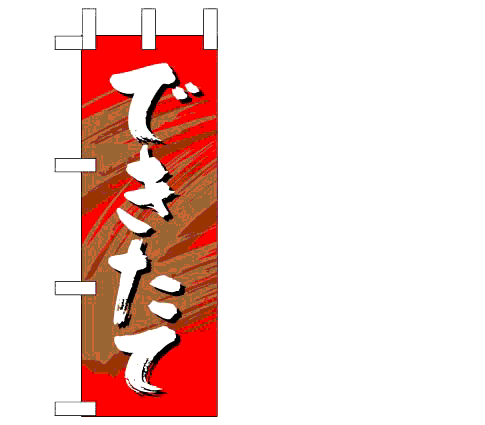 画像1: 【できたて】ミニのぼり旗 (1)