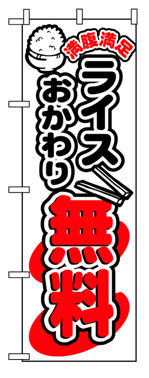 画像1: 【ライスおかわり無料】のぼり旗 (1)