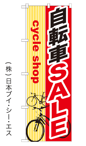 画像1: 【自転車SALE】特価のぼり旗 (1)