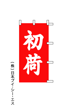 画像1: 【初荷】のぼり旗 (1)