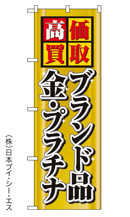 画像1: 【高価買取  ブランド品・金・プラチナ】のぼり旗 (1)