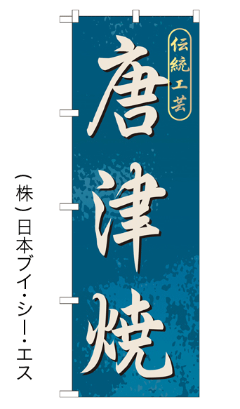 画像1: 【唐津焼】特価のぼり旗 (1)