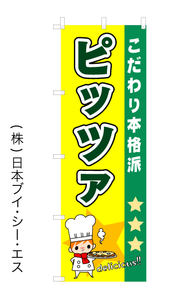 画像1: 【ピッツァ】オススメのぼり旗 (1)