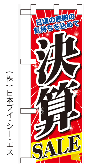 画像1: 【決算SALE】中のぼり旗 (1)