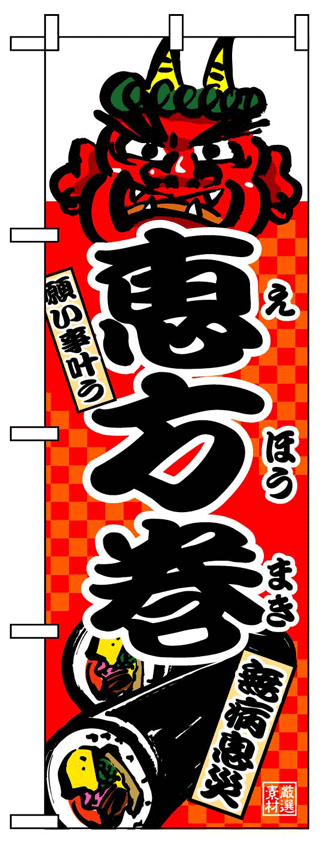 画像1: 【恵方巻】フルカラーのぼり旗 (1)