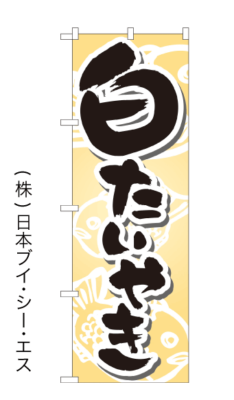 画像1: 【白たいやき】のぼり旗 (1)