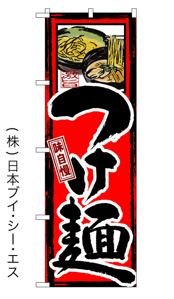 画像1: 【つけ麺】特価のぼり旗 (1)