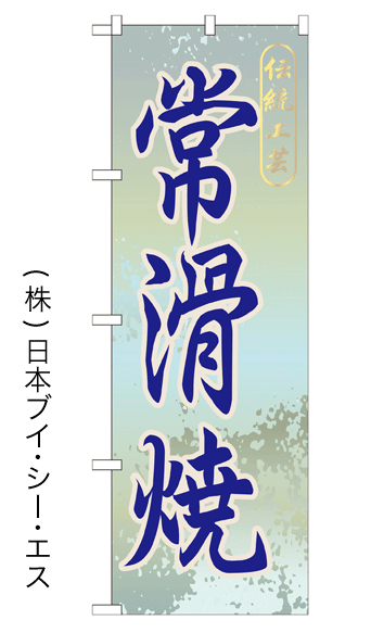 画像1: 【常滑焼】特価のぼり旗 (1)