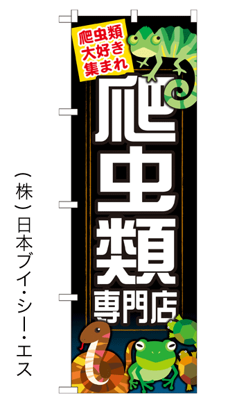画像1: 【爬虫類専門店】特価のぼり旗 (1)