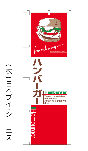 画像1: 【ハンバーガー】のぼり旗 (1)