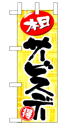 画像1: 【本日サービスデー】ミニのぼり旗 (1)