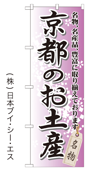 画像1: 【京都のお土産】特価のぼり旗 (1)
