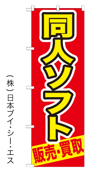 画像1: 【同人ソフト販売・買取】特価のぼり旗 (1)