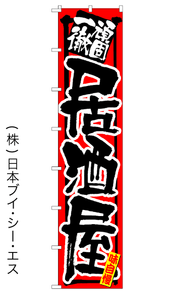 画像1: 【居酒屋】ロングのぼり旗　W600×H2600mm (1)