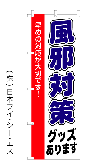 画像1: 【風邪対策】オススメのぼり旗 (1)