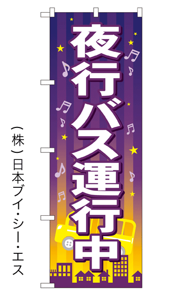 画像1: 【夜行バス運行中】のぼり旗 (1)