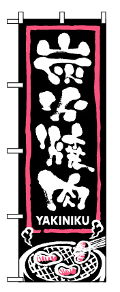 画像1: 【炭火焼肉】のぼり旗 (1)