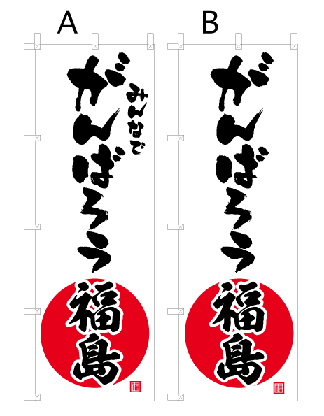 画像1: 【がんばろう福島】オススメのぼり旗 (1)